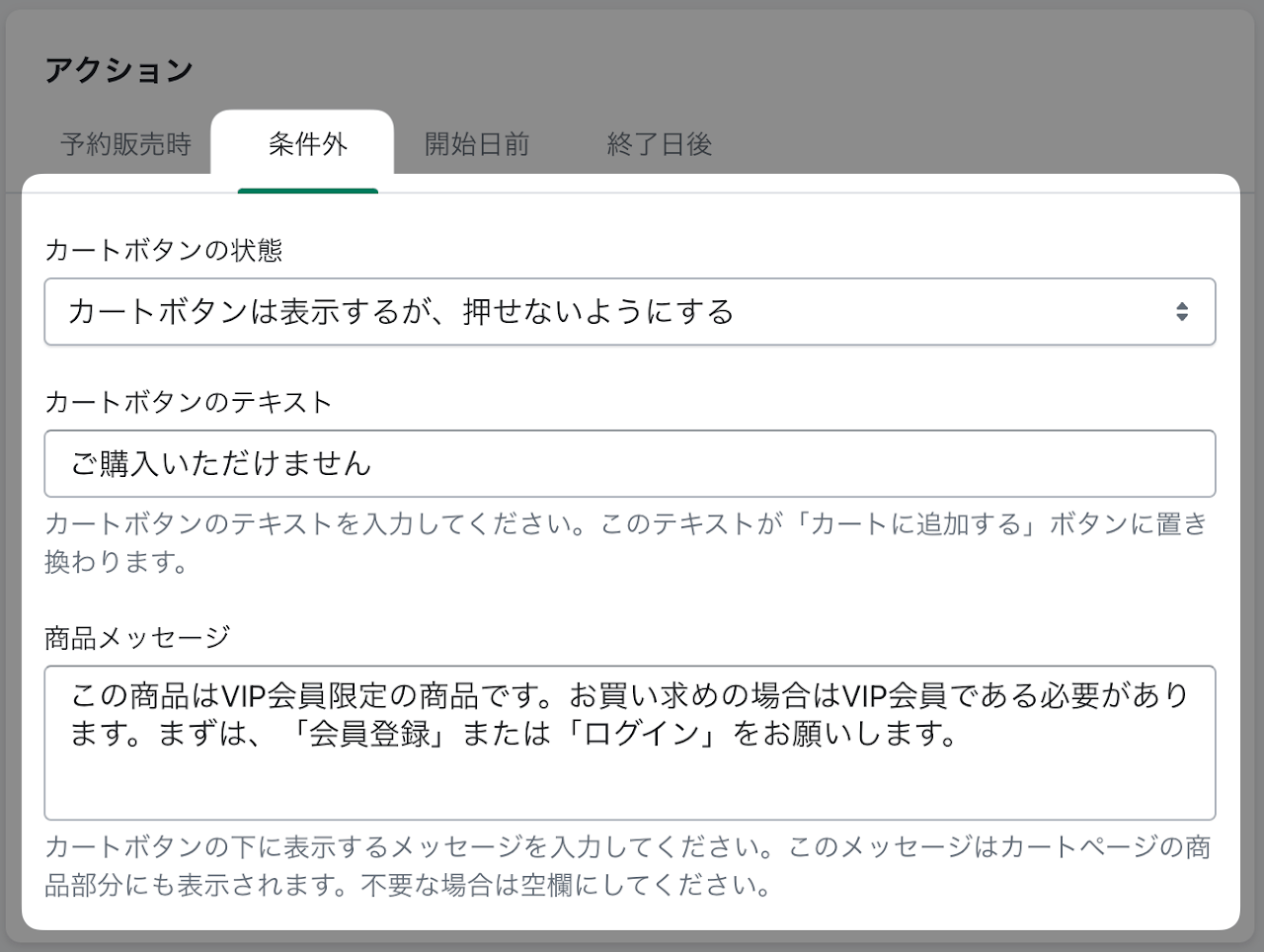 「アクション（条件外）」セクションに、VIP会員以外の場合のアクションを設定