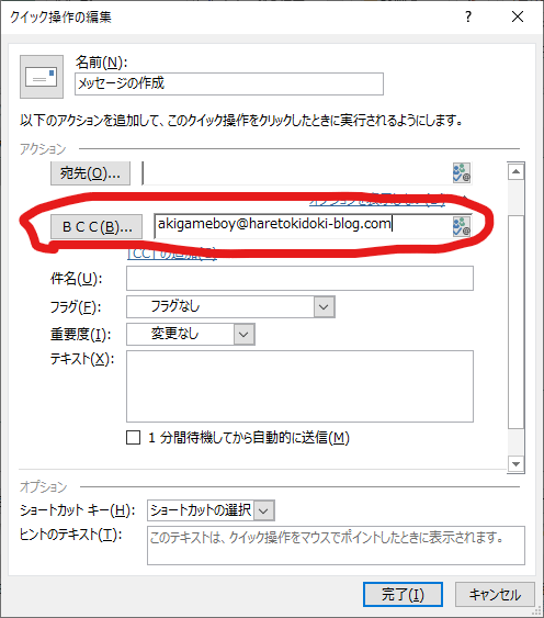 クイック操作、BCC欄に自身のメールアドレスを入力した状態