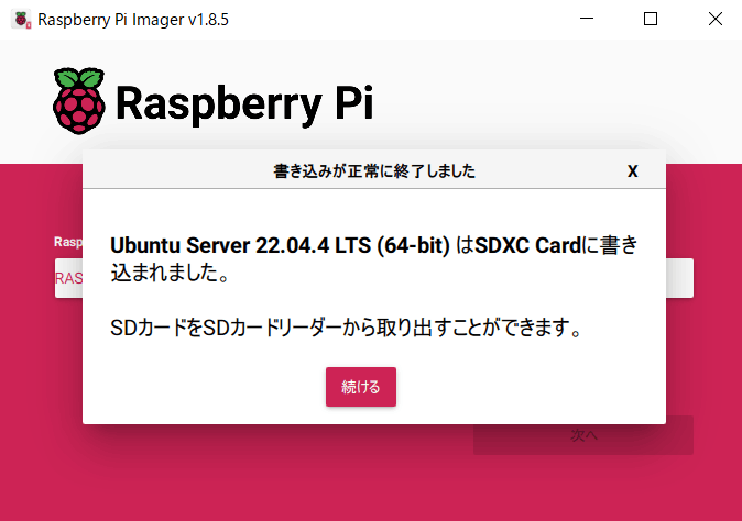 RaspberryPiImager書き込み完了