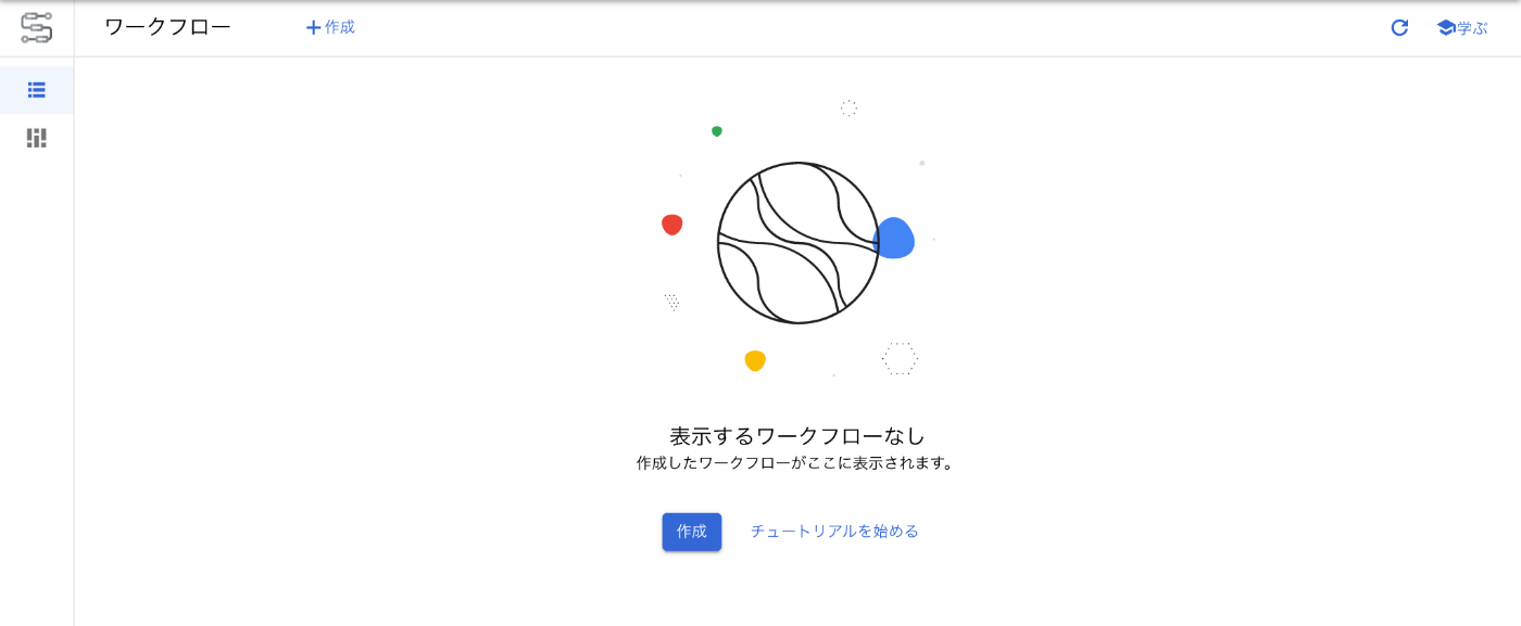 ワークフローの作成