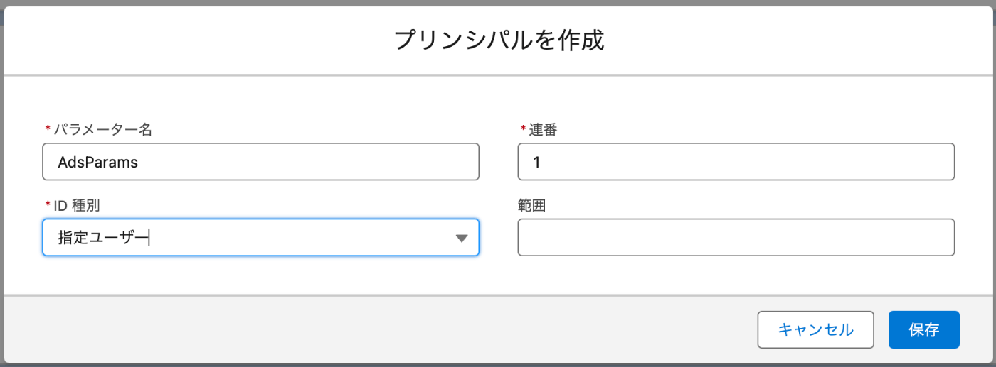 プリンシパルの設定