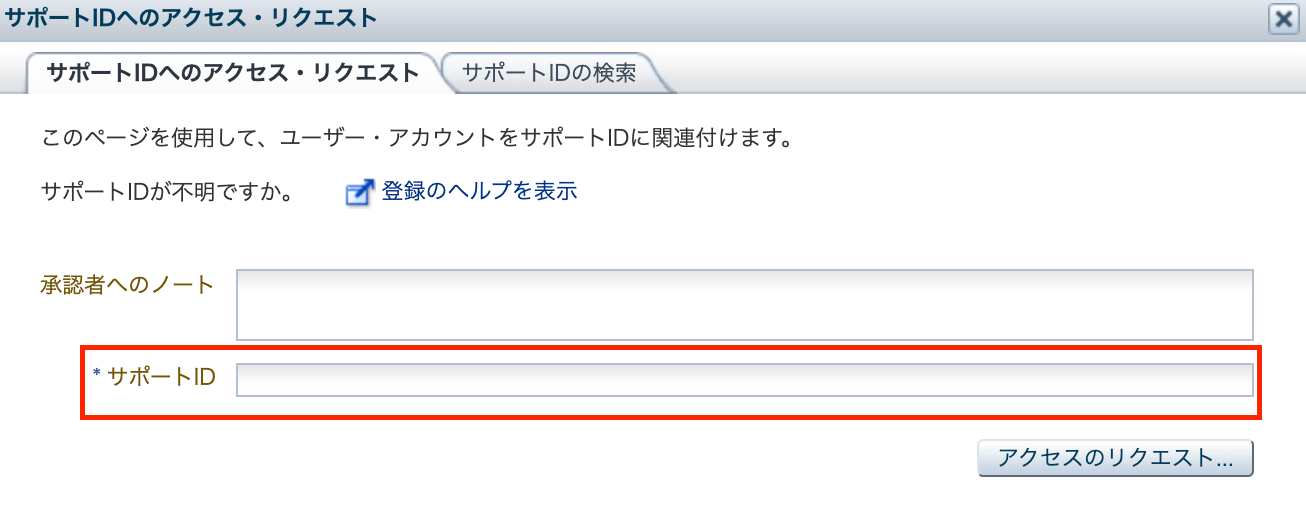 Oracle Support側でサポートIDのリクエスト