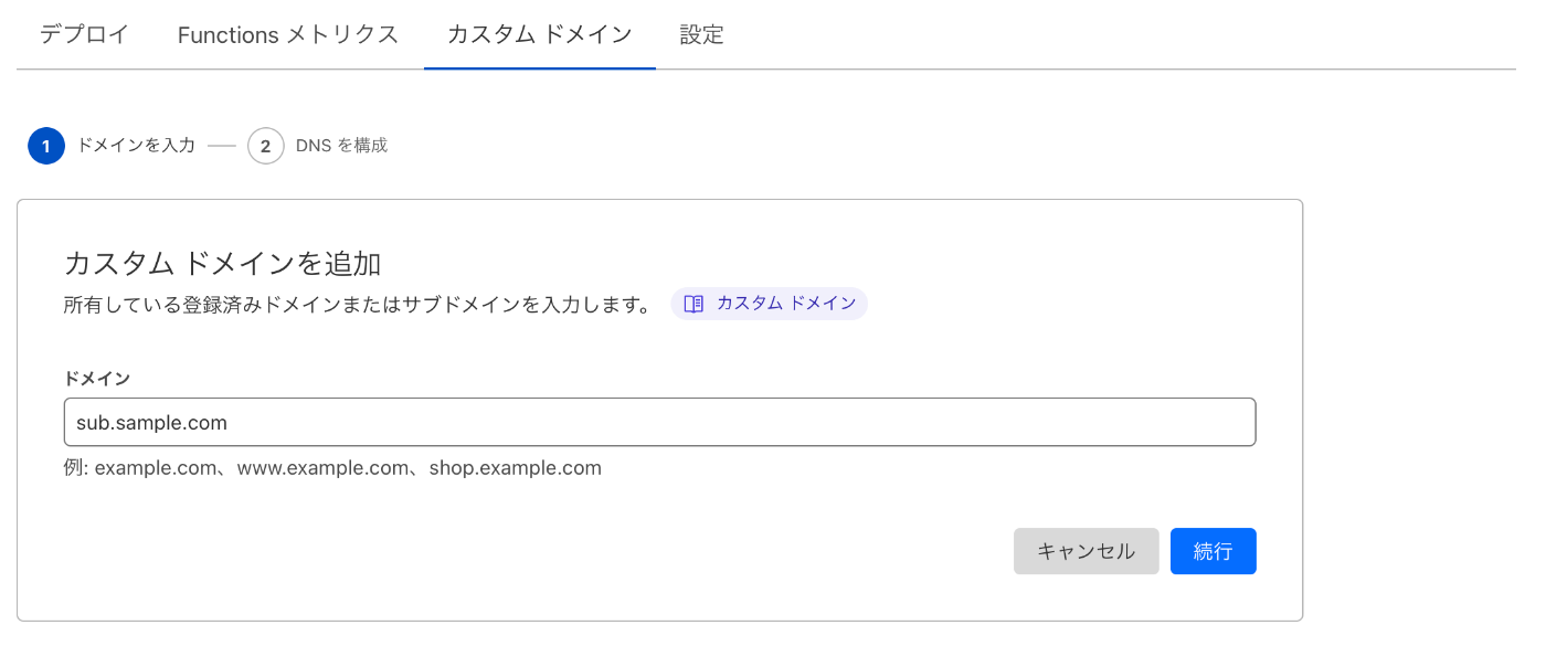 サブドメインの設定