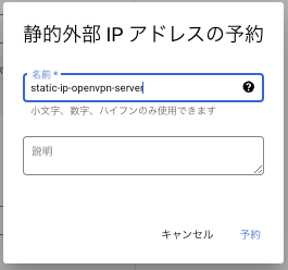 静的外部IPv4アドレスを予約