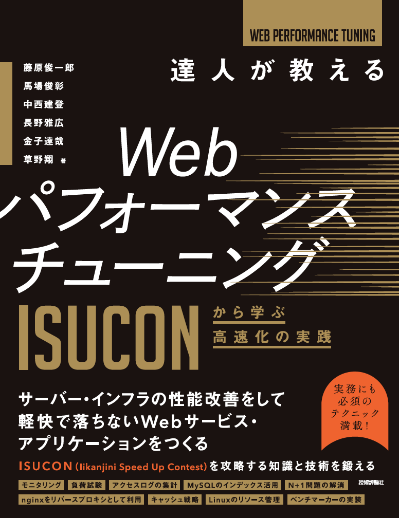 ISUCON本書影