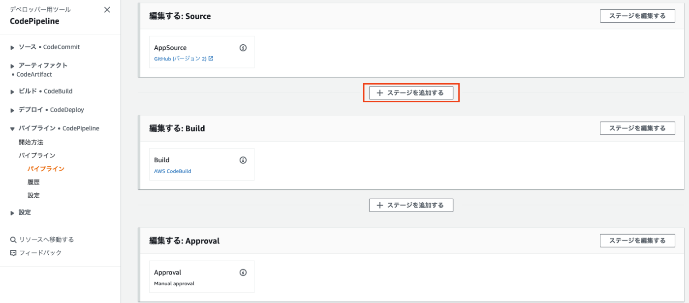 パイプラインにステージを追加