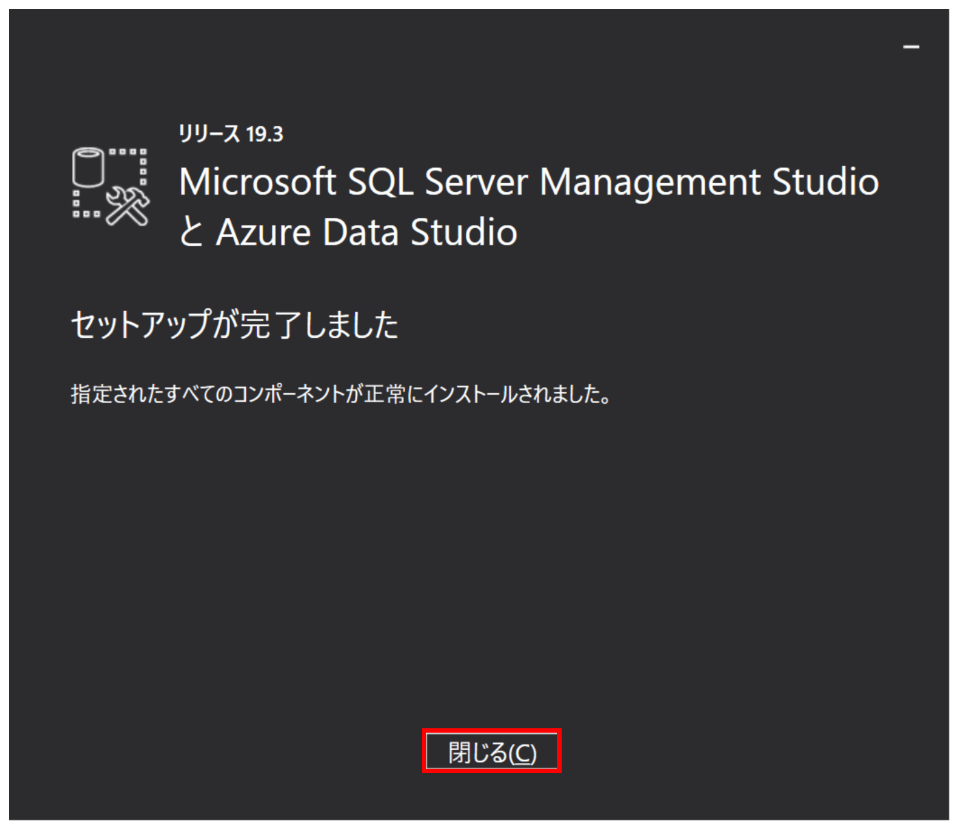 SSMSインストール完了