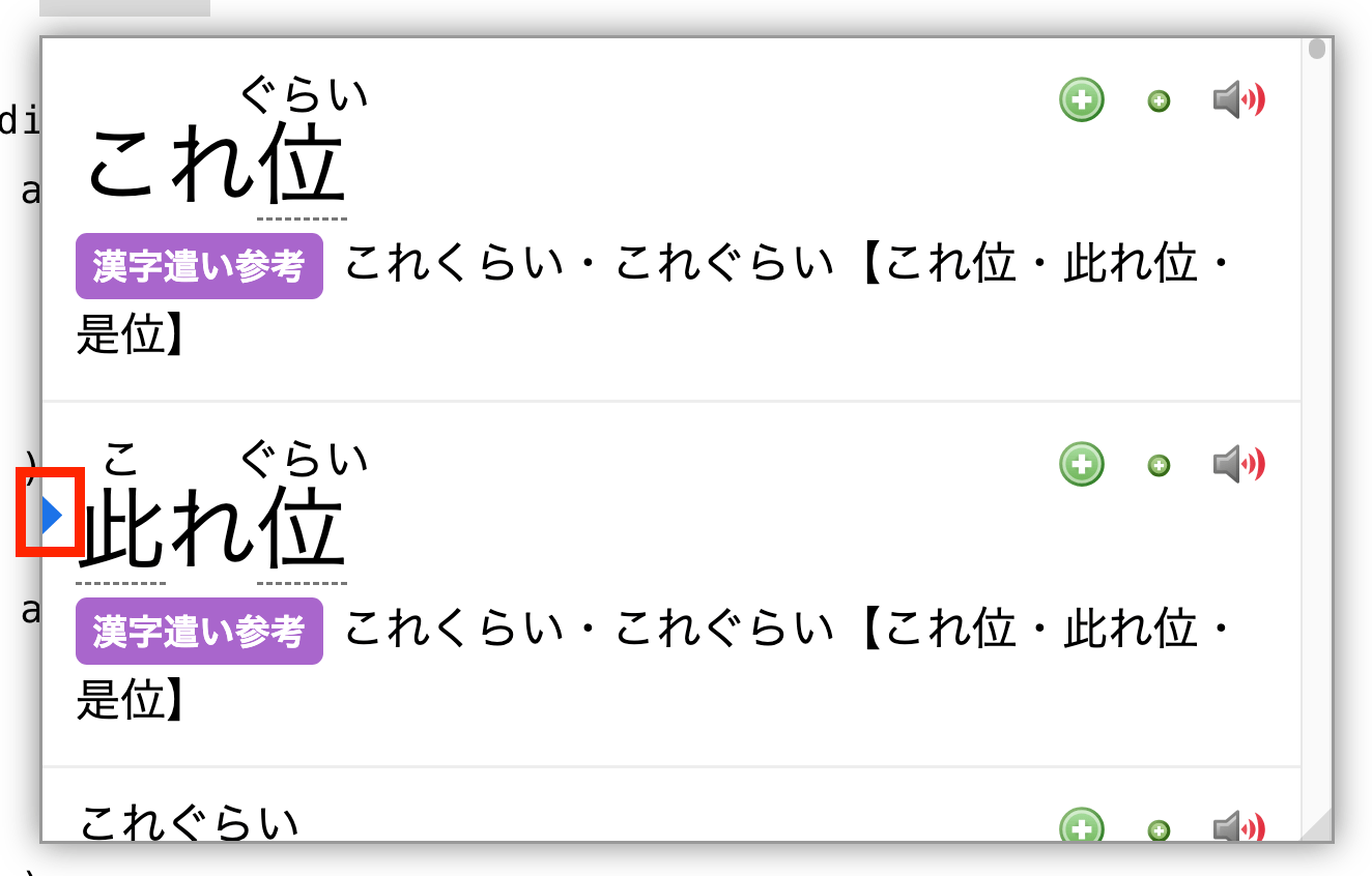 クリックした単語の左に現れた青矢印