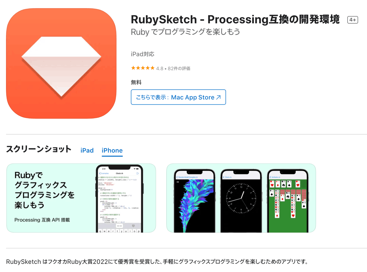 RubySketch のストアページ