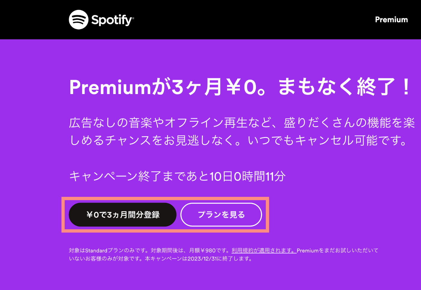 Spotify登録サイト