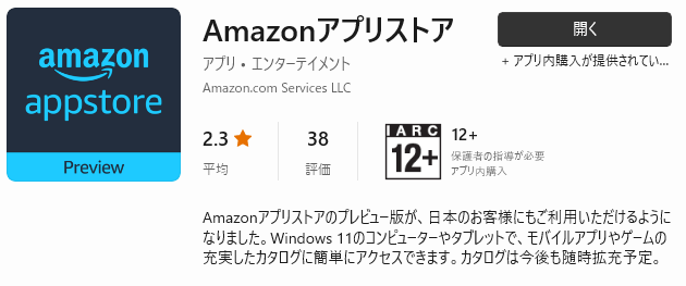Microsoft Store で Amazon アプリストアをインストール