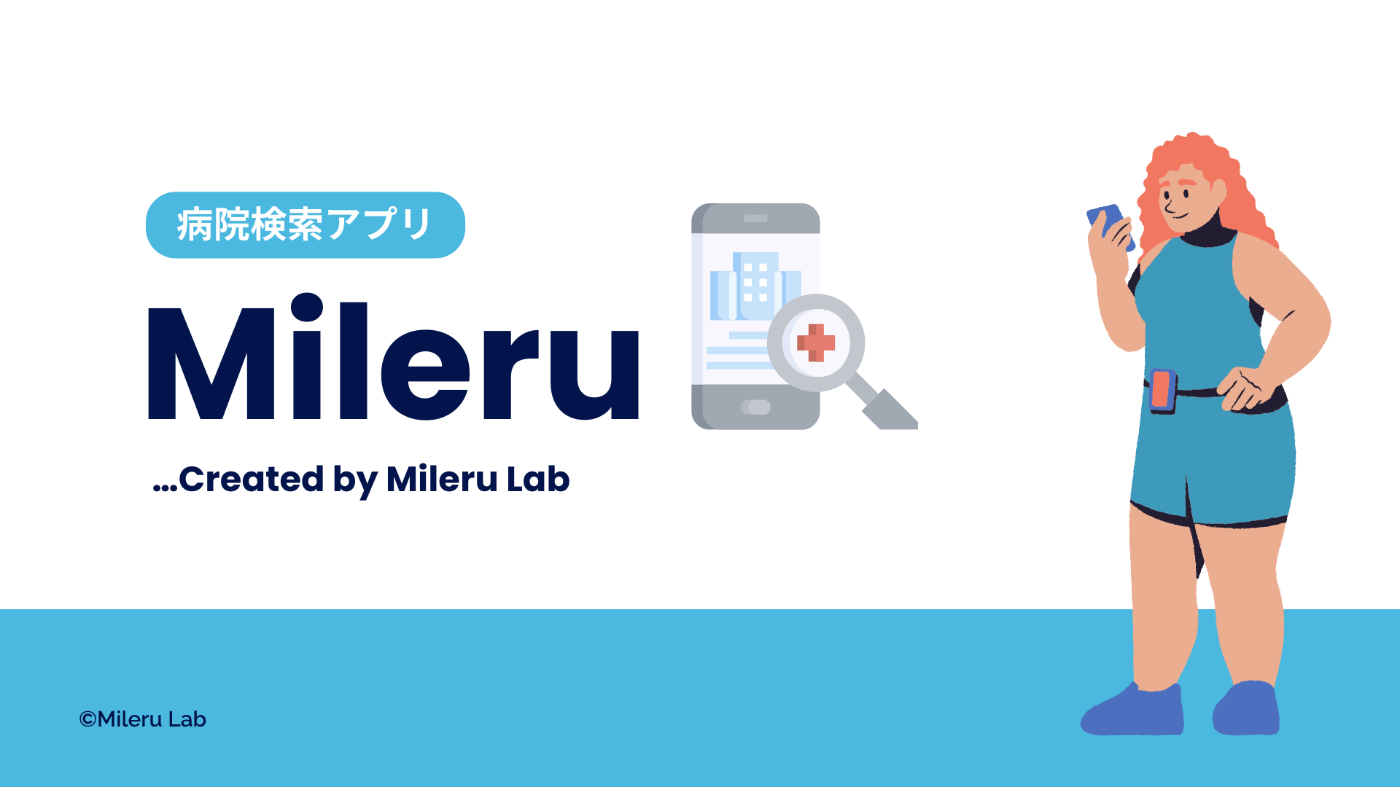 Mileru発表資料表紙