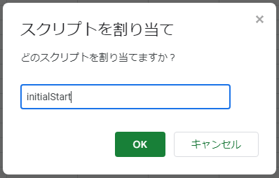 スクリプトを割り当て