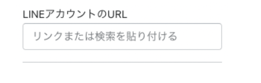 LINE アカウントの URL