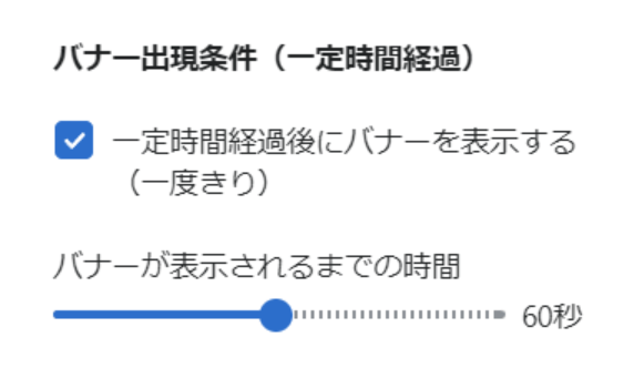 一定時間経過後にポップアップバナーを出現させるかを設定