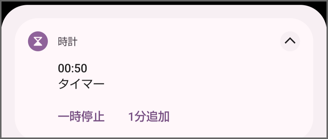 図1. Google時計アプリのタイマーの通知