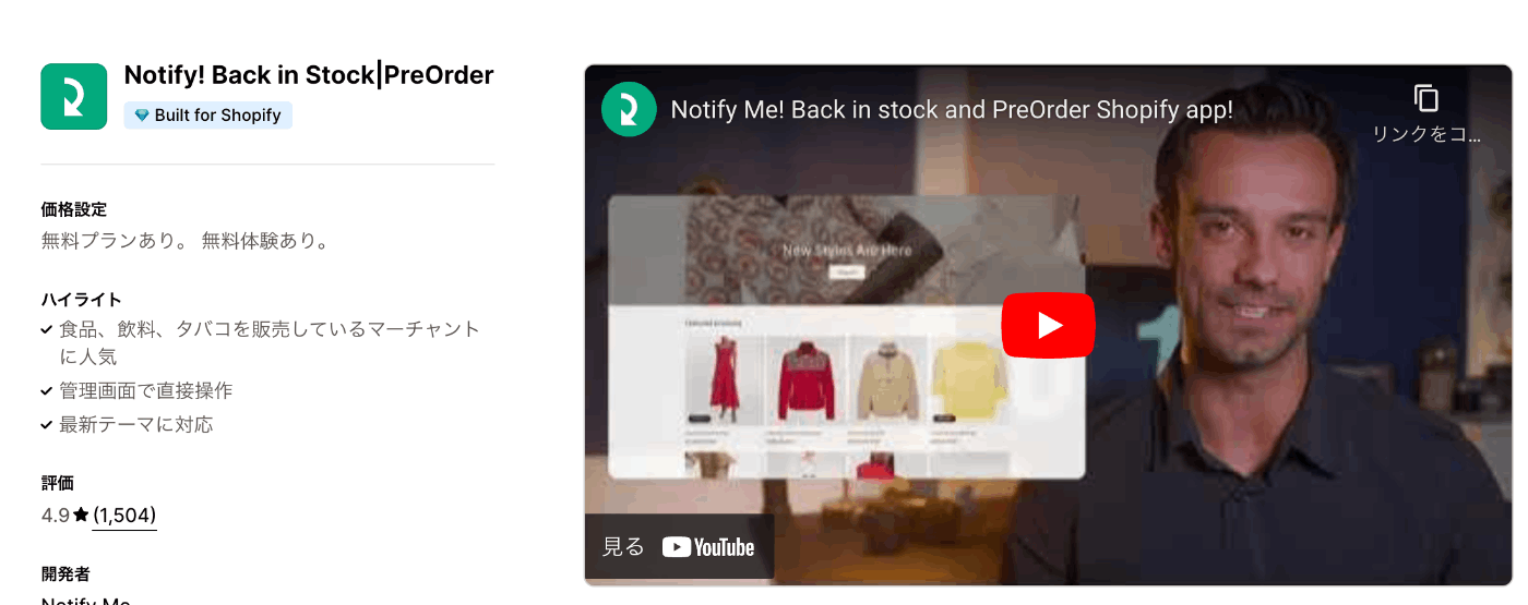 Shopifyの予約販売アプリ：　Notify! Back in Stock|PreOrder