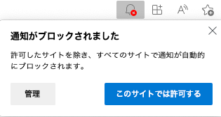 通知がブロックされました - 許可されたサイトを除き、全てのサイトで通知が自動的にブロックされます。