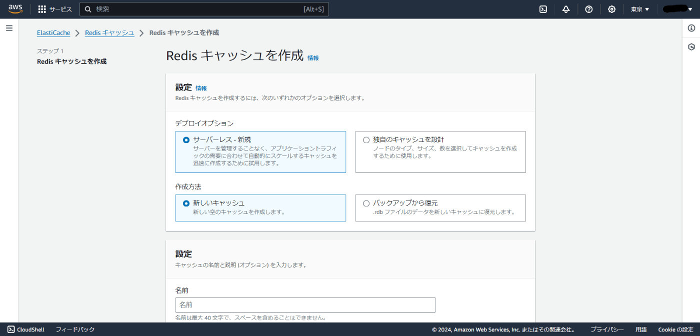 Elasticache Serverlessの作成