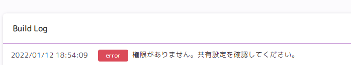 Build log にエラーが表示されているスクリーンショット