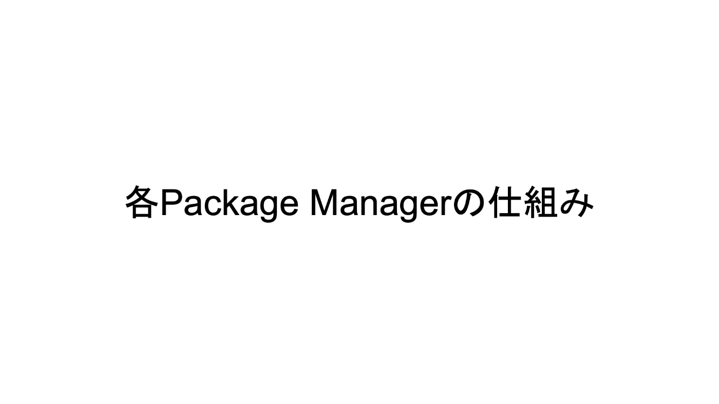 各Package Managerの仕組み
