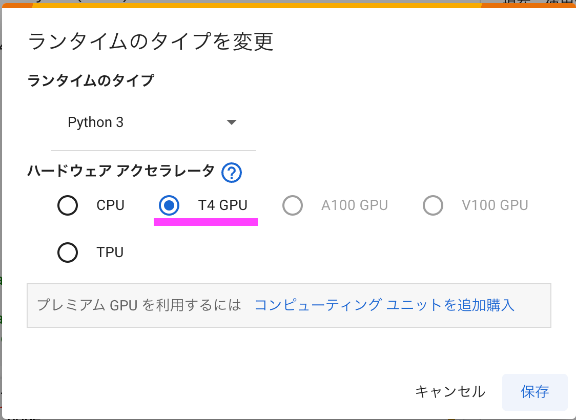 Google Colabのランタイム設定