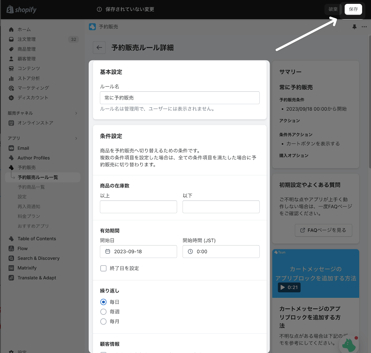 3. 予約販売ルール詳細ページより必要事項を入力 ~ 4. 今回は【常に予約販売】の設定のため、「ルール名」と「カートボタンのテキスト」のみ入力ください ~ 5. 画面右上の「保存」をクリック