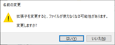 誤った拡張子に変更してしまうとファイルが使えなくなってしまう可能性を示唆したメッセージ