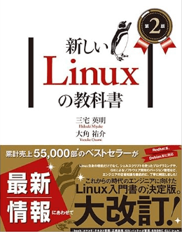 新しいLinuxの教科書