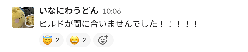 ビルドが間に合いませんでした！と書かれた Slack メッセージ