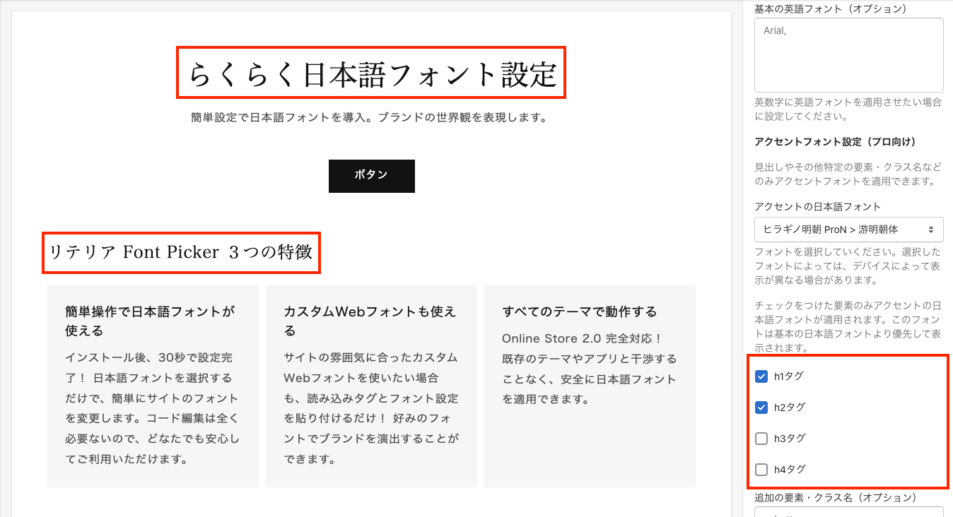 「h1 タグ」と「h2 タグ」にチェックをつけるとそれらの要素のみにアクセントの日本語フォントが適用される