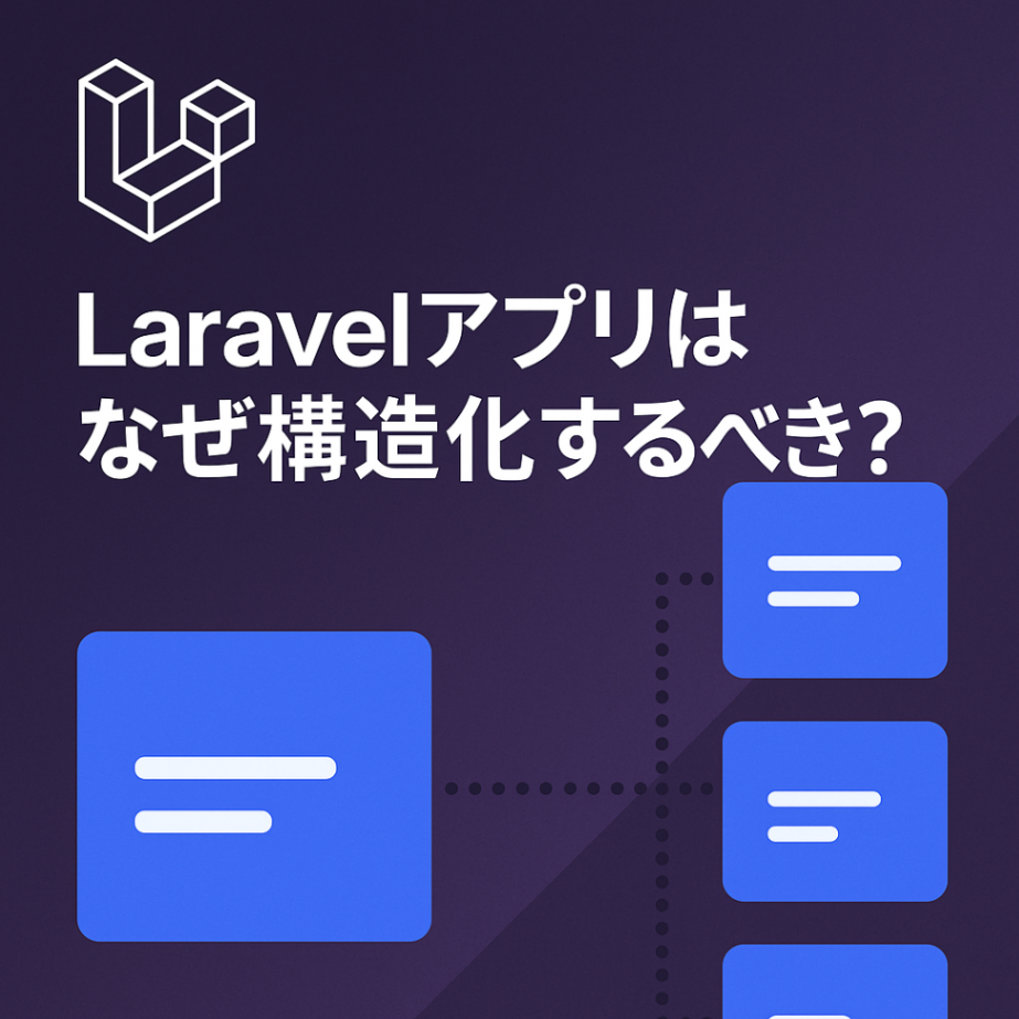 なぜLaravelを構造化するのか？