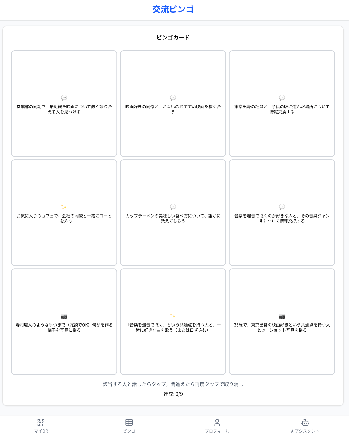 AIパーソナライズ・ビンゴ イメージ