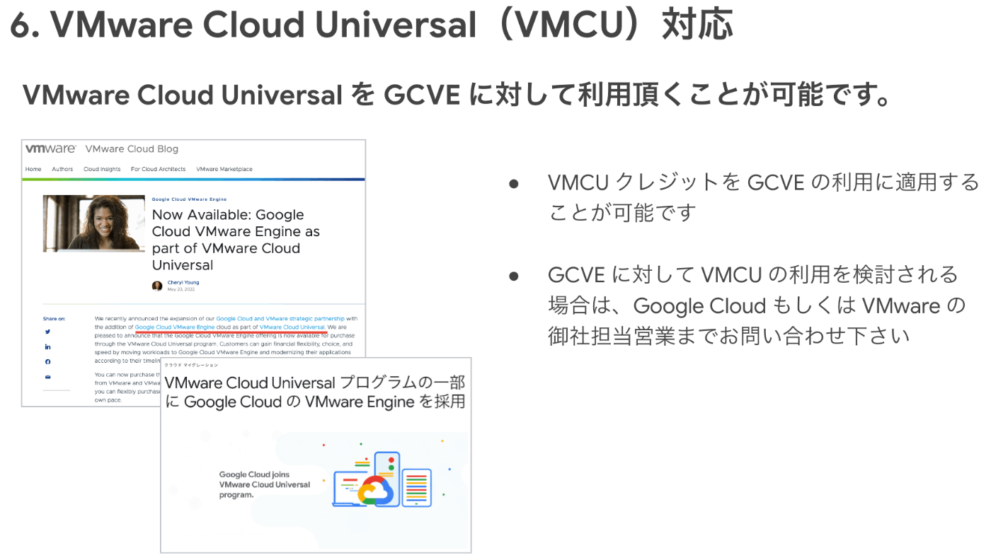 VMware Cloud Universal (VMCU)対応