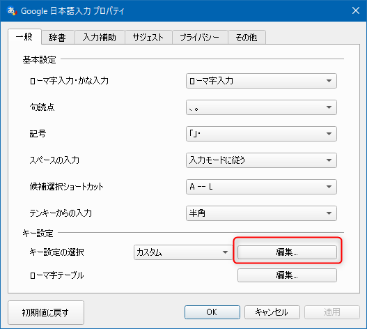 Google 日本語入力設定