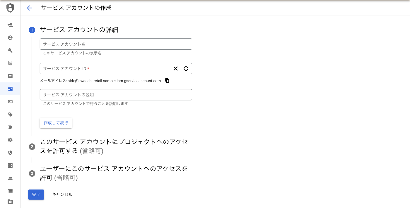 サービスアカウントの作成画面