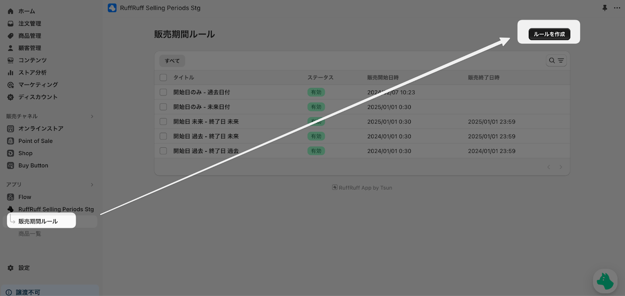 1. アプリの左メニューより「販売期間ルール」をクリック 2. 販売期間ルール画面より「ルール作成」をクリック