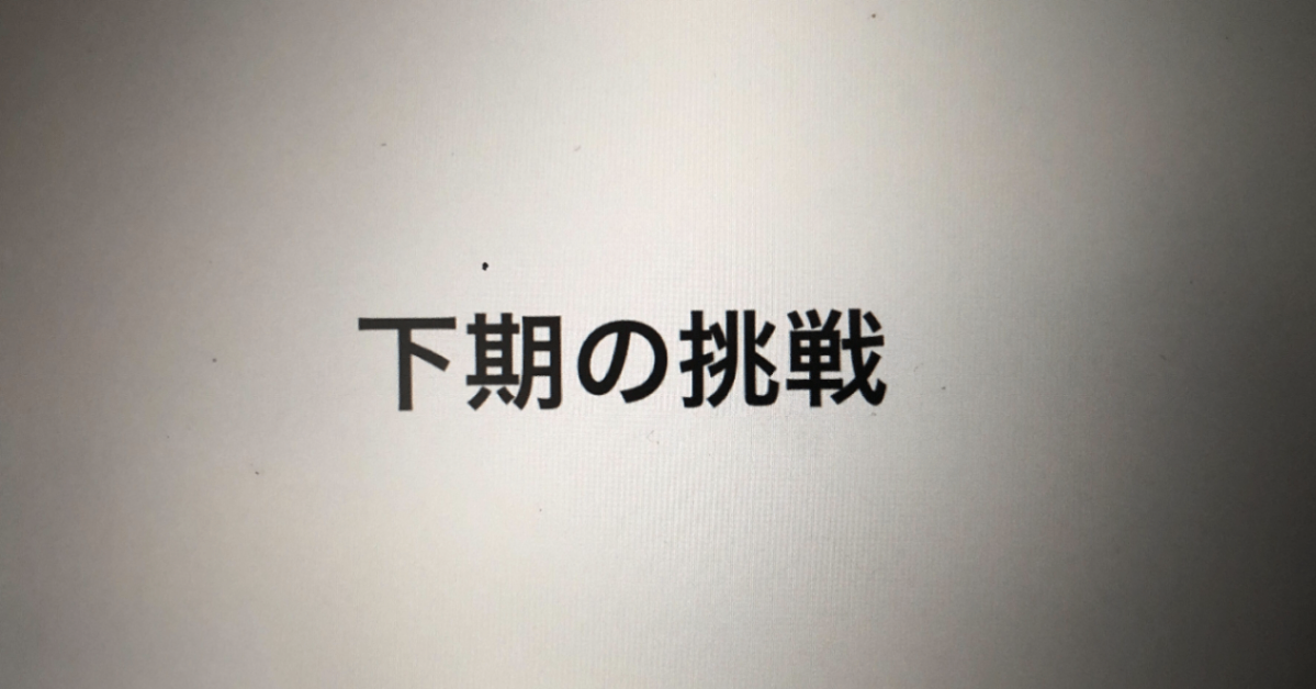 下期の挑戦！