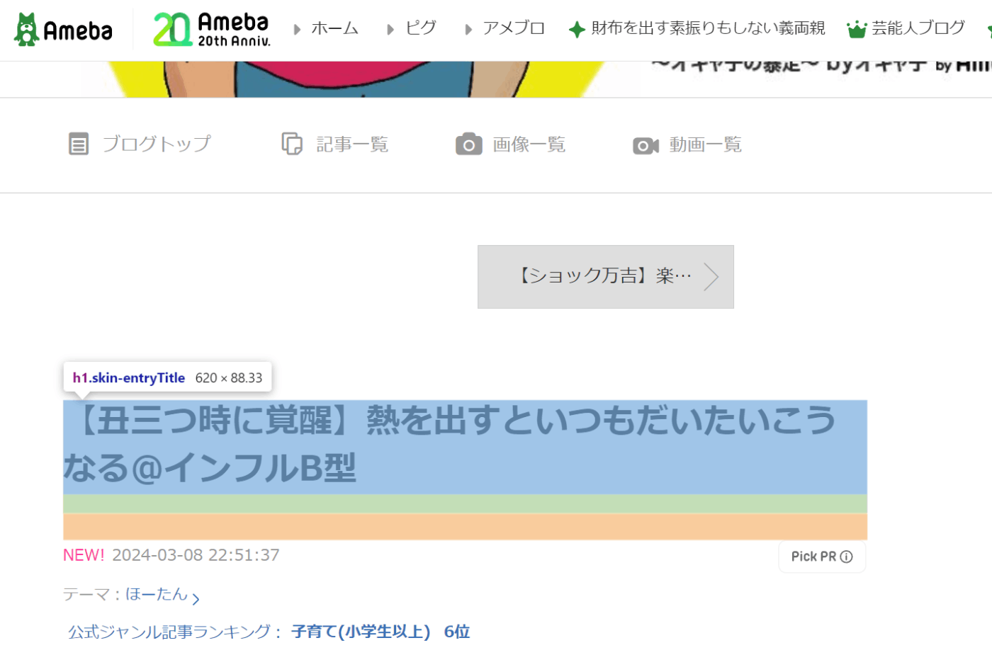 amebaブログの記事画面のスクリーンショット。記事タイトルがハイライトされ、その部分が h1 要素であることがデベロッパーツールのポップアップ内で示されている。