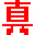 僕