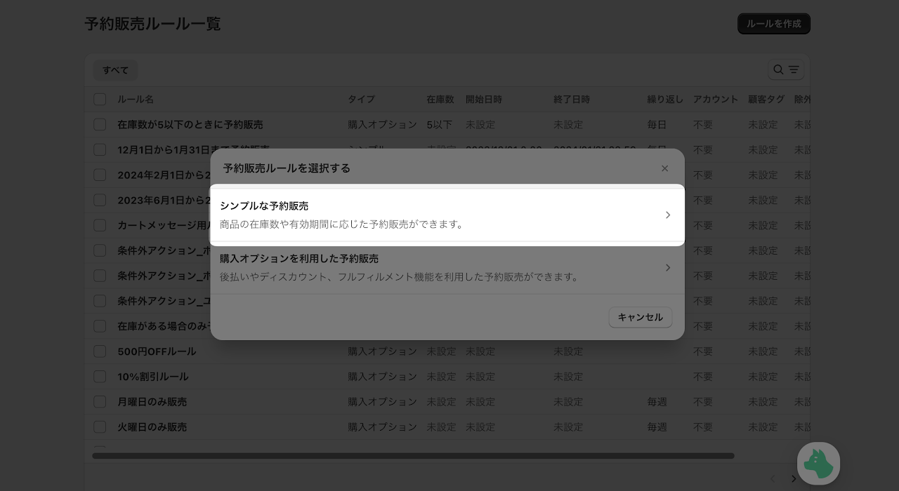 3. 表示されたポップアップより「シンプルな予約販売」を選択