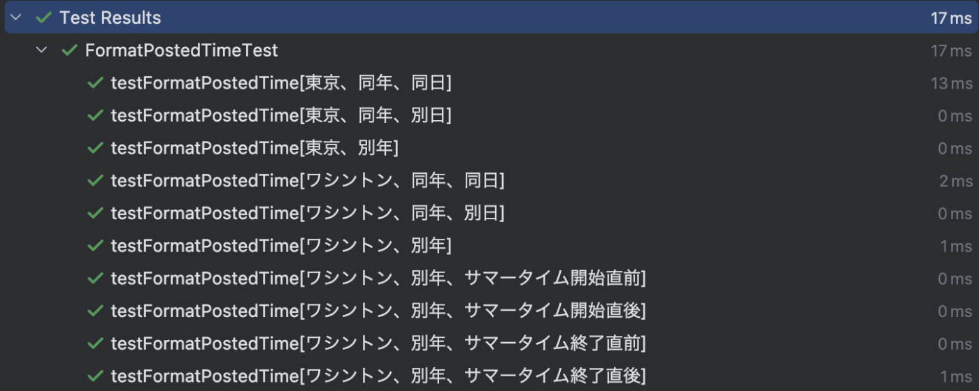 テストは全パス！！