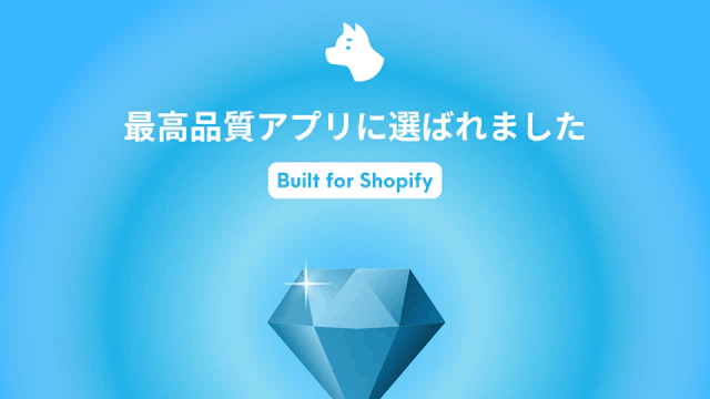 最高品質アプリの証「Built for Shopify」に認定された日本で唯一の予約販売アプリ