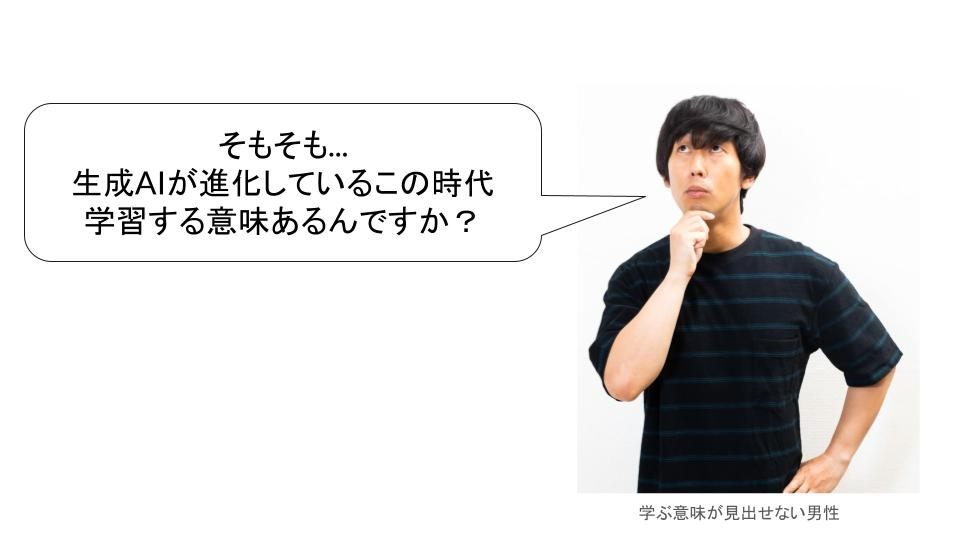 生成AIの登場によって学習に意味があるのか疑問に思っている人の図