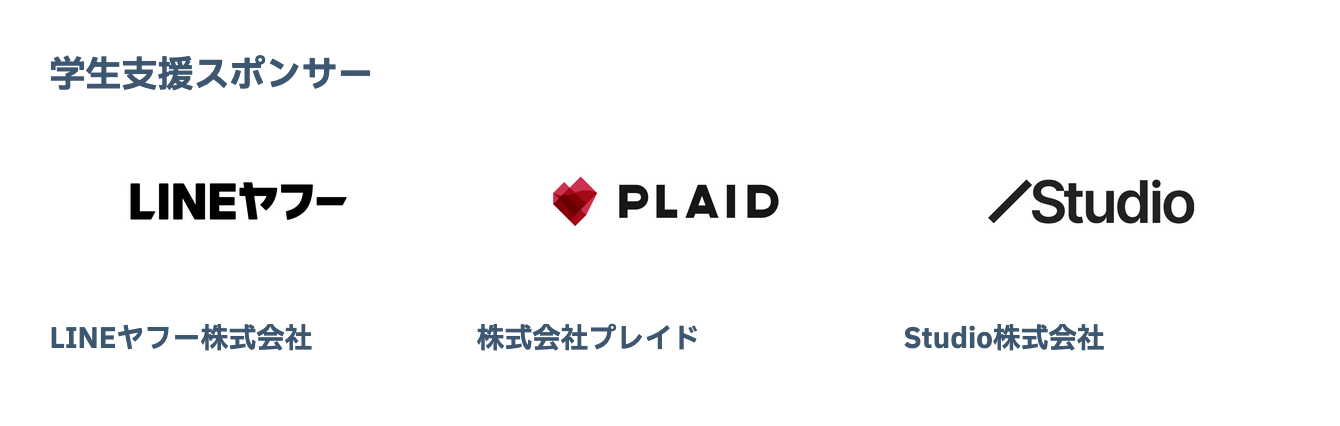 学生支援スポンサーのロゴが3つ掲載されている。左からラインヤフー株式会社、株式会社プレイド、スタジオ株式会社。