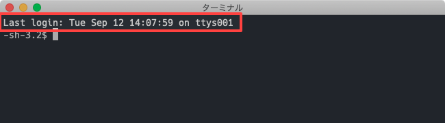 "Last login: Tue Sep 12 14:07:59 on ttys001" と表示されたターミナルの画面