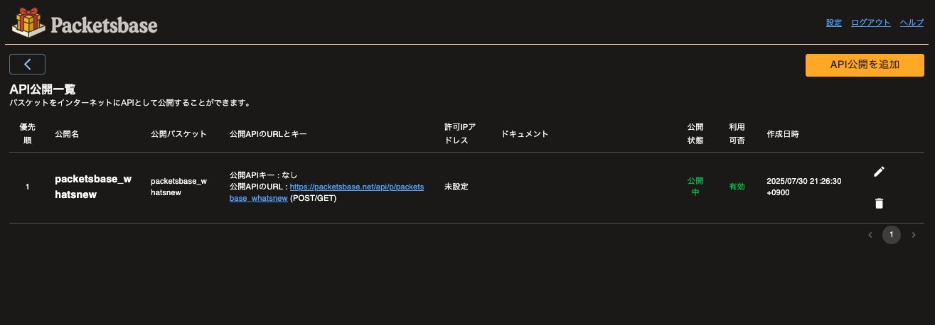 公開API一覧