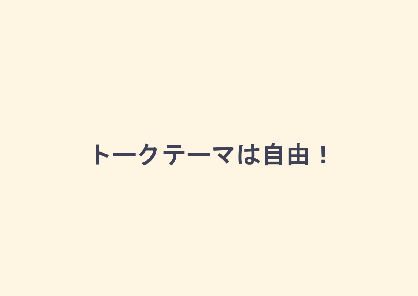 トークテーマは自由