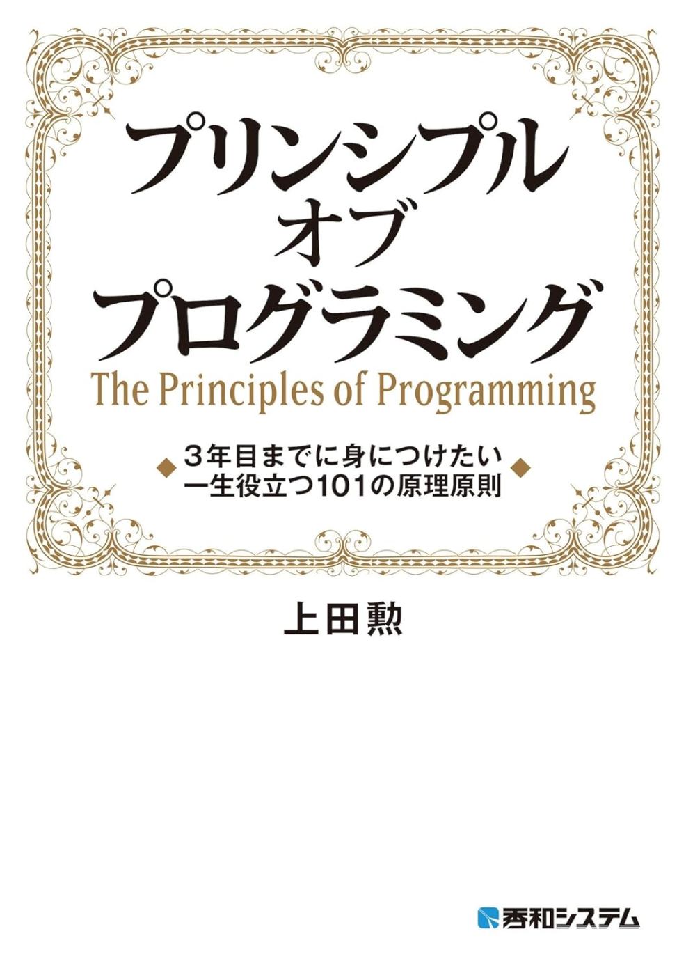 プリンシプル　オブ　プログラミング