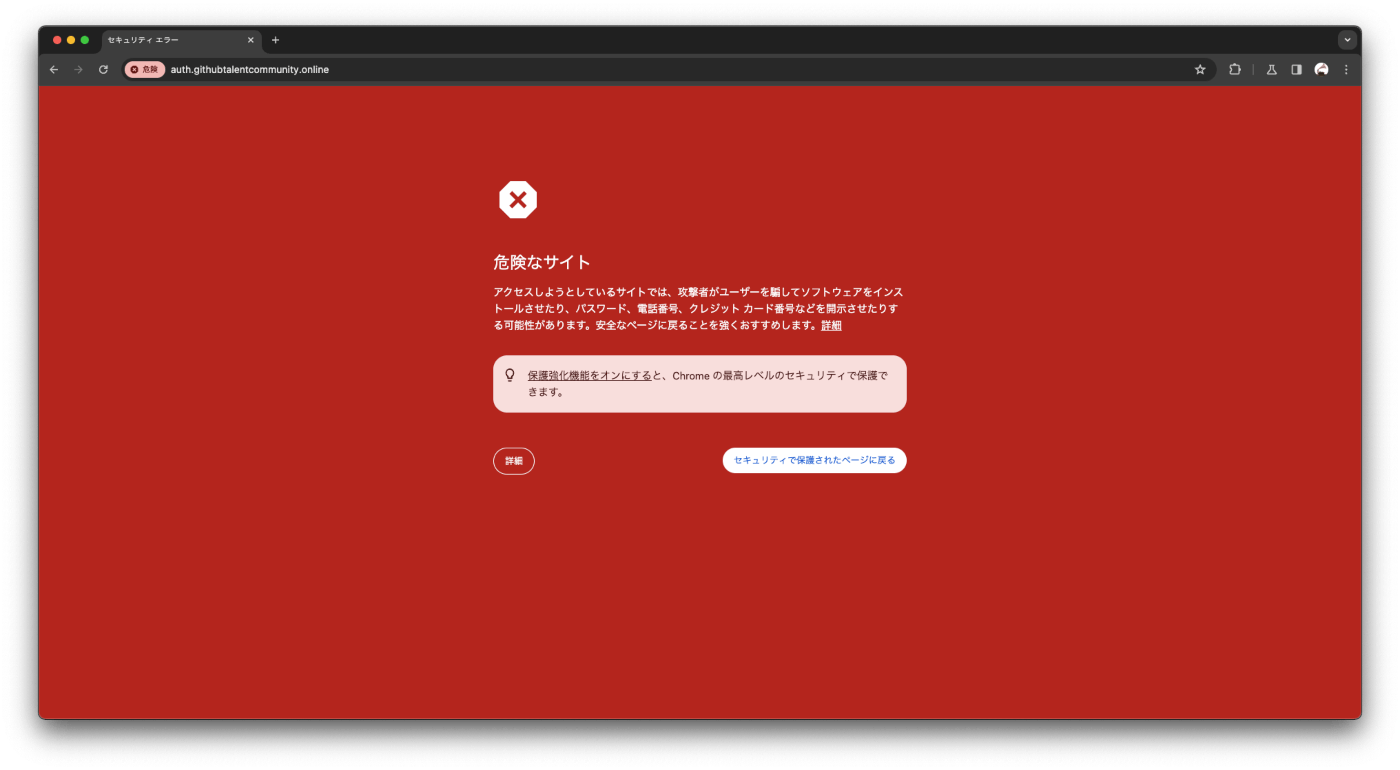 Chromeのフィッシング詐欺警告